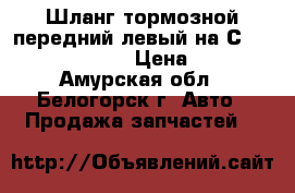 Шланг тормозной передний левый на Сrown 131 1G-GZE › Цена ­ 150 - Амурская обл., Белогорск г. Авто » Продажа запчастей   